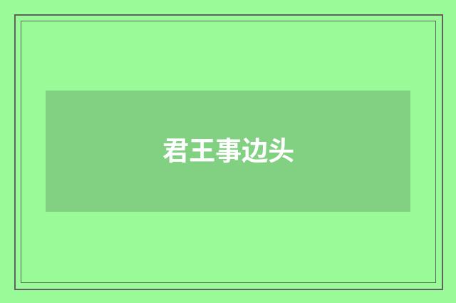君王事边头