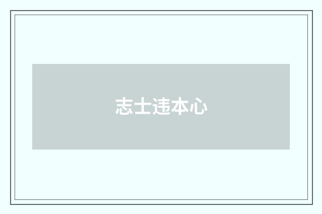 志士违本心