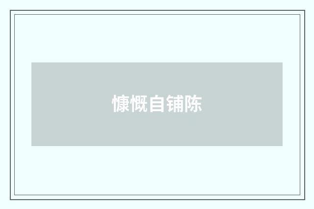 慷慨自铺陈