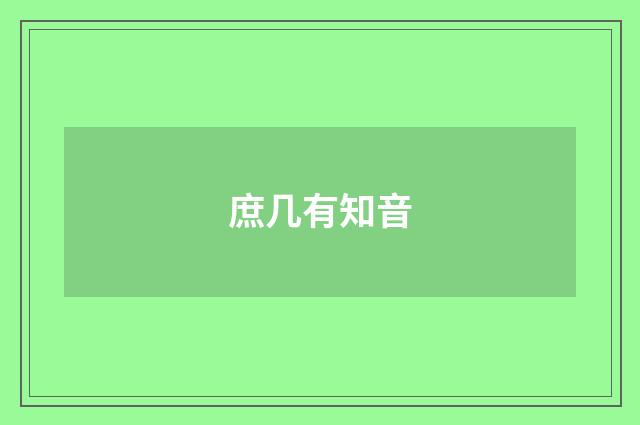 庶几有知音