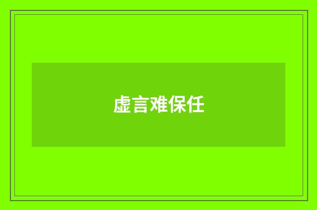 虚言难保任