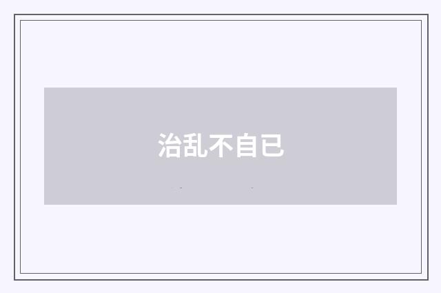 治乱不自已