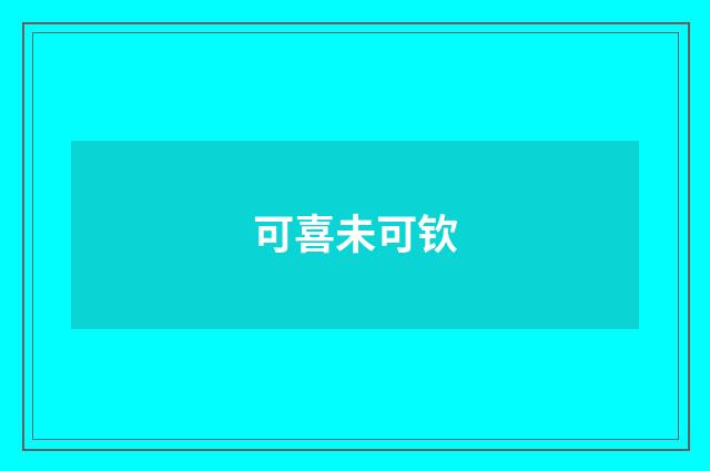 可喜未可钦