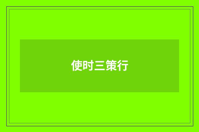 使时三策行