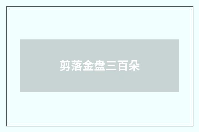 剪落金盘三百朵
