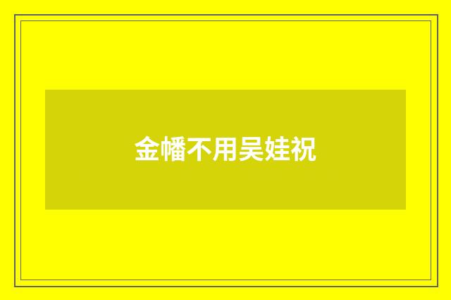 金幡不用吴娃祝