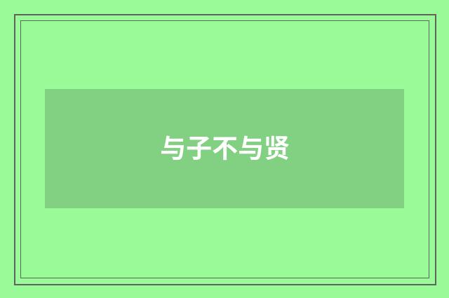 与子不与贤