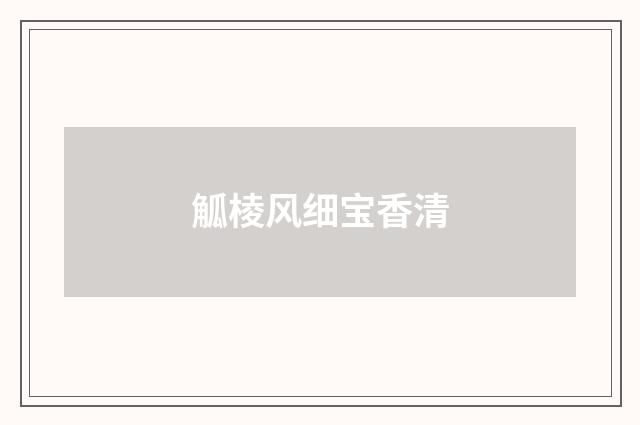 觚棱风细宝香清
