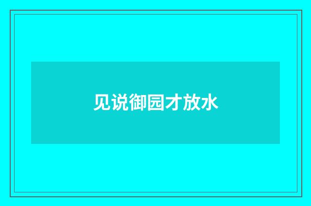 见说御园才放水