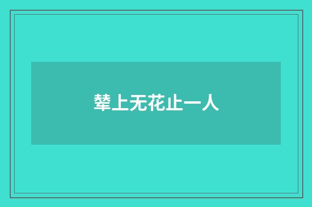 辇上无花止一人