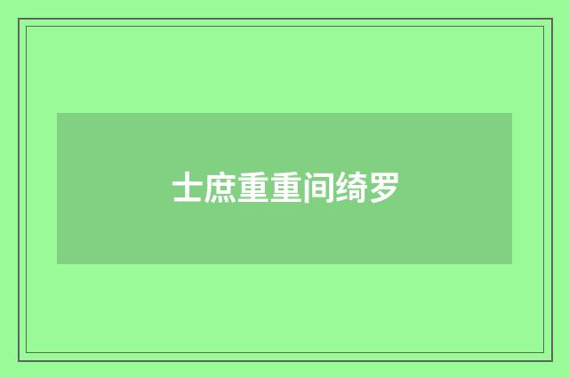 士庶重重间绮罗