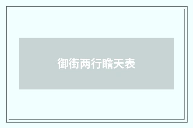 御街两行瞻天表