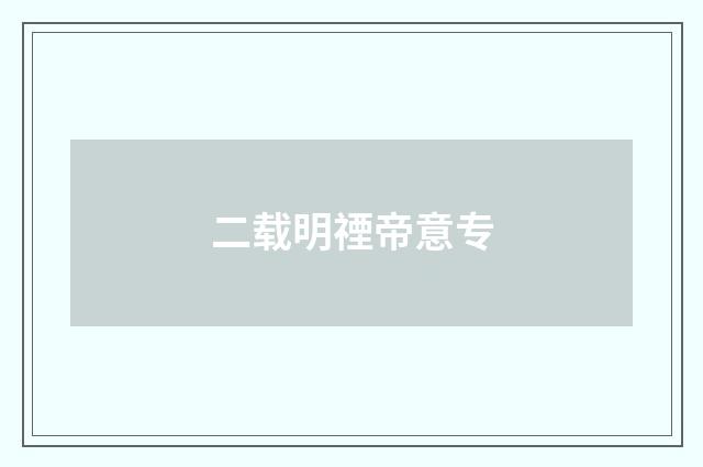 二载明禋帝意专