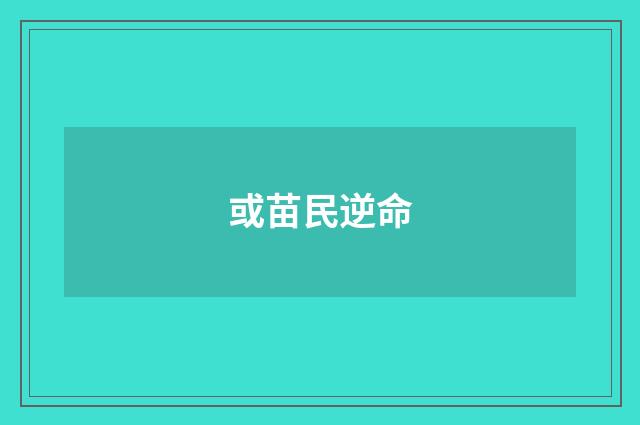 或苗民逆命