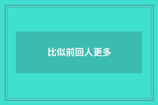比似前回人更多