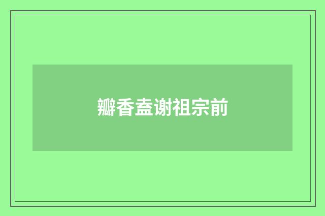 瓣香盍谢祖宗前