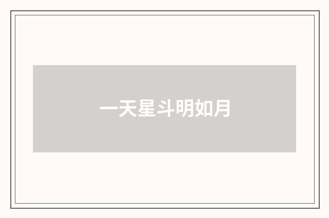 一天星斗明如月