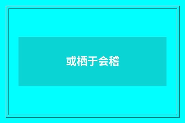 或栖于会稽