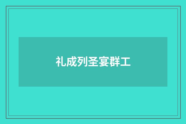 礼成列圣宴群工
