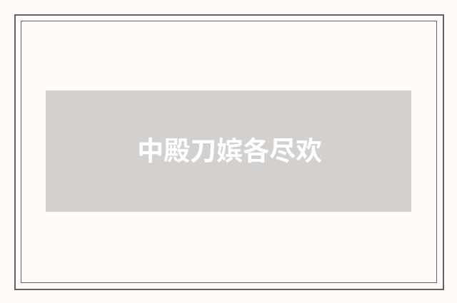 中殿刀嫔各尽欢