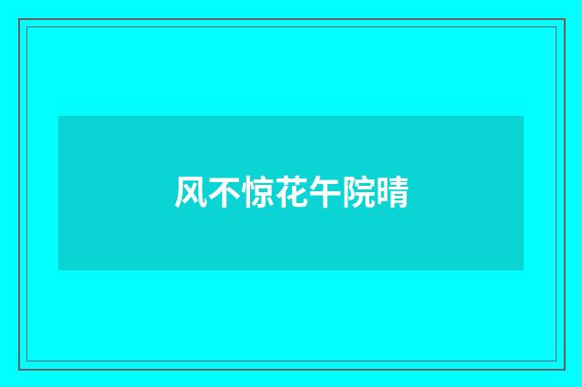 风不惊花午院晴