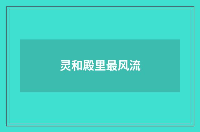 灵和殿里最风流