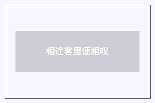 相逢客里便相叹