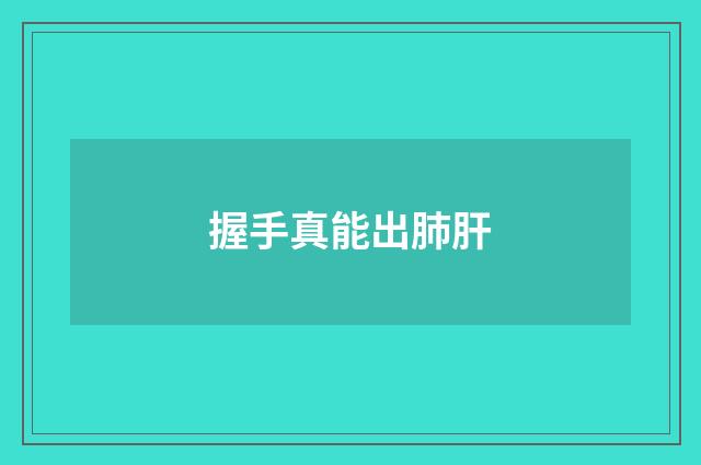 握手真能出肺肝