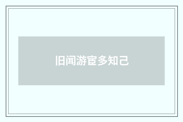旧闻游宦多知己