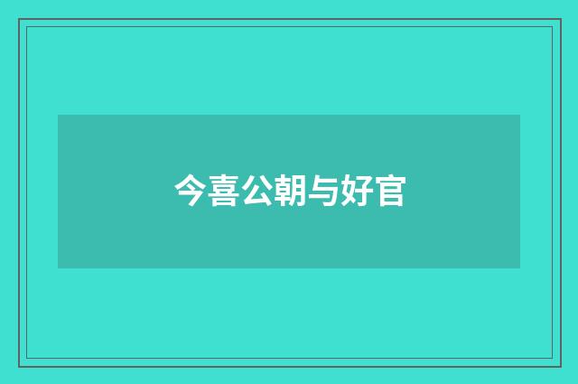 今喜公朝与好官