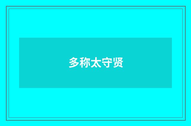 多称太守贤
