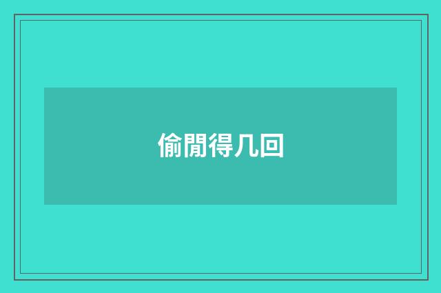 偷閒得几回