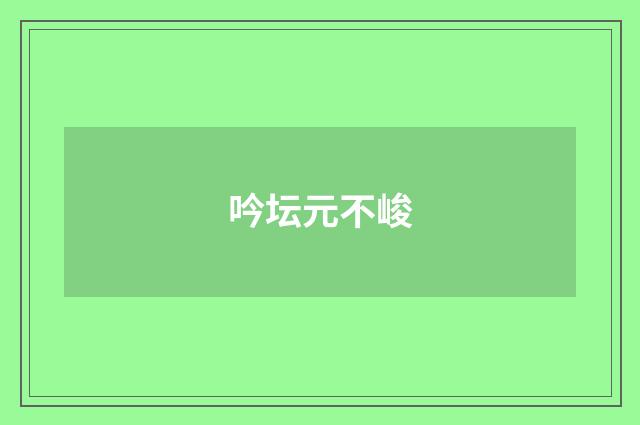 吟坛元不峻