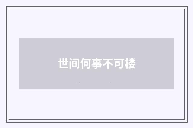 世间何事不可楼