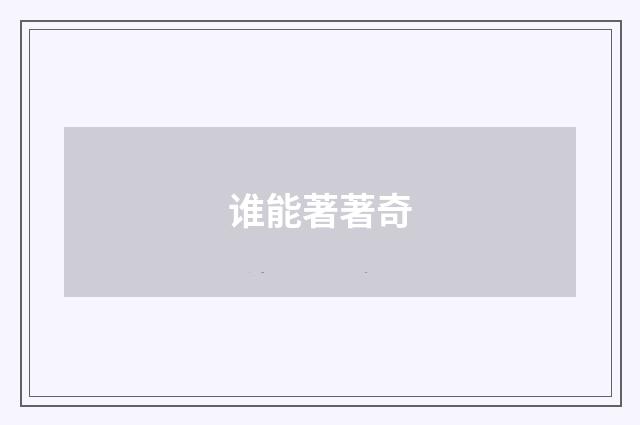 谁能著著奇