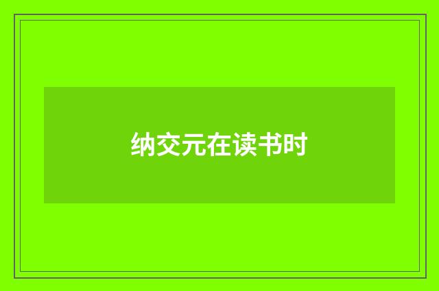 纳交元在读书时