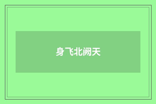 身飞北阙天
