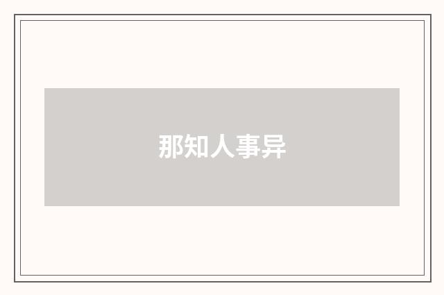 那知人事异