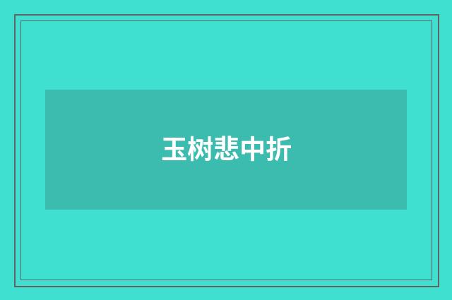 玉树悲中折