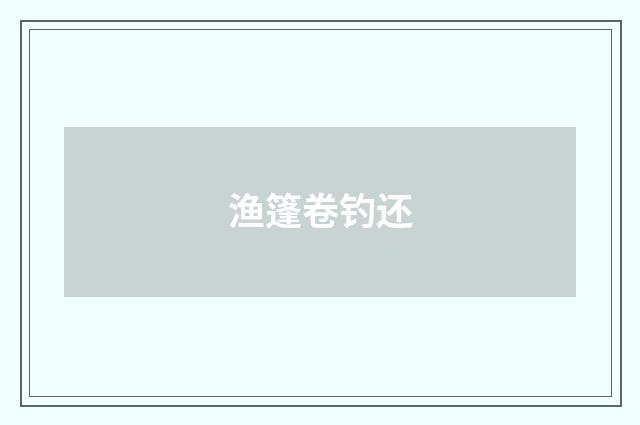 渔篷卷钓还