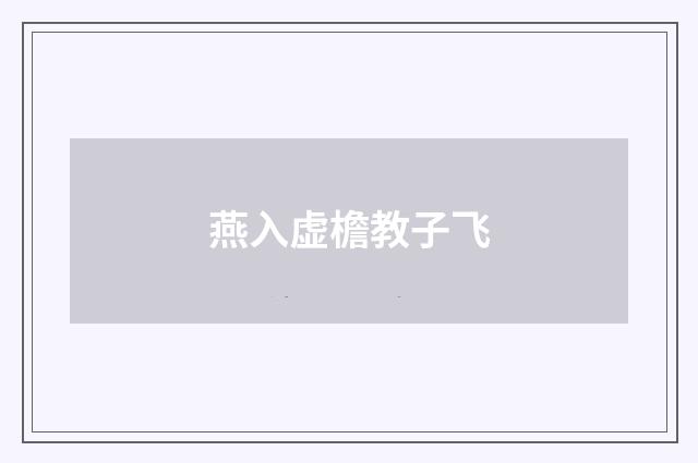燕入虚檐教子飞
