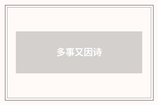 多事又因诗