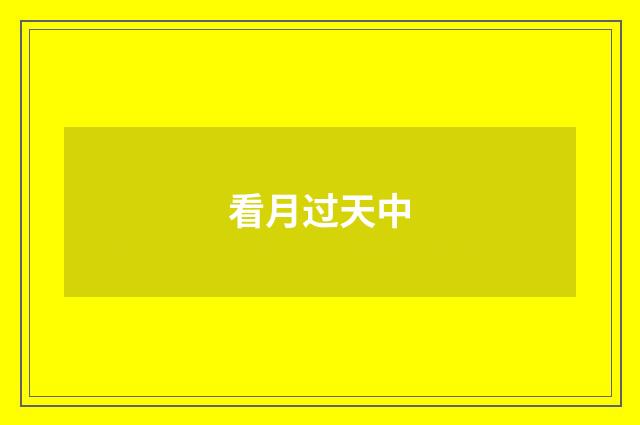 看月过天中