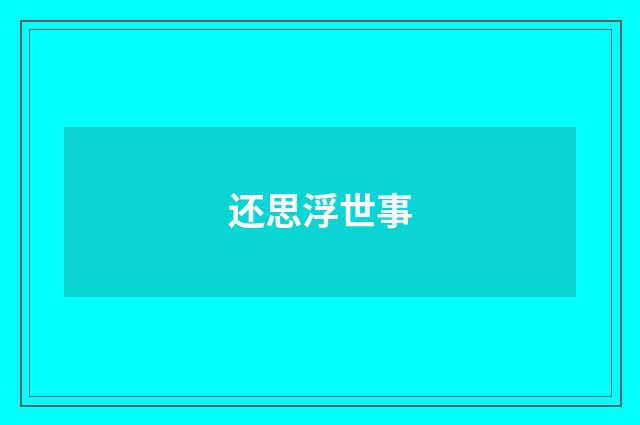 还思浮世事