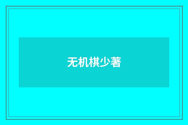 无机棋少著