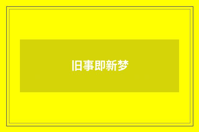 旧事即新梦