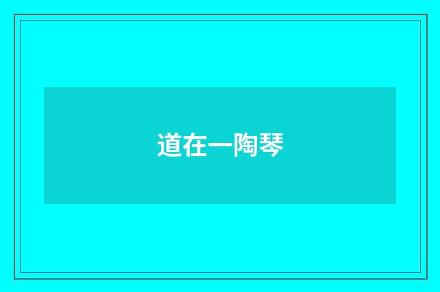 道在一陶琴
