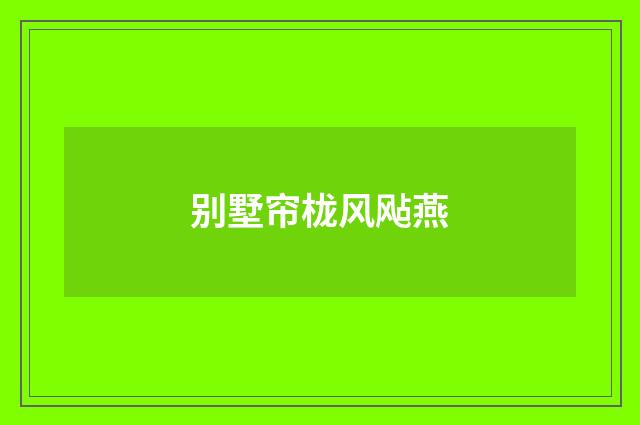 别墅帘栊风飐燕