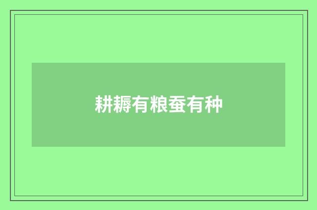 耕耨有粮蚕有种