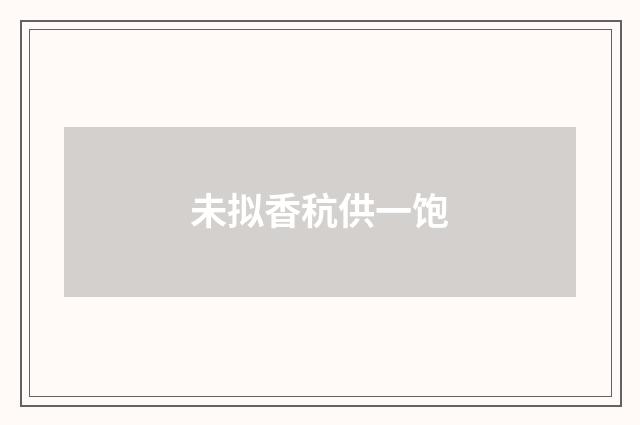 未拟香秔供一饱